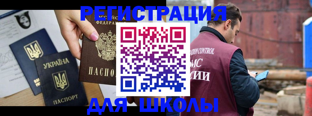 временная регистрация для школы в Бодайбо