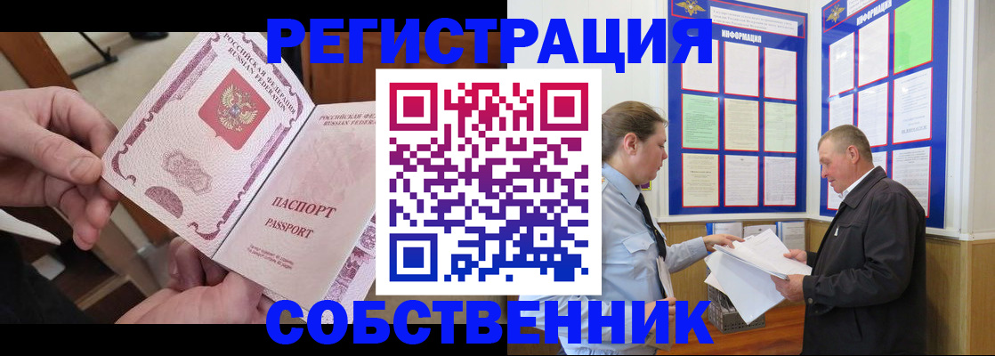 прописка от собственника в Бодайбо